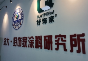 研发中心